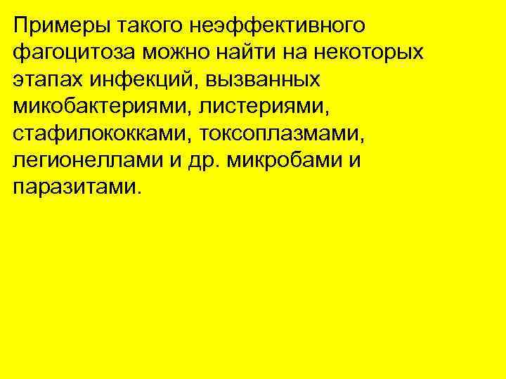Примеры такого неэффективного фагоцитоза можно найти на некоторых этапах инфекций, вызванных микобактериями, листериями, стафилококками,