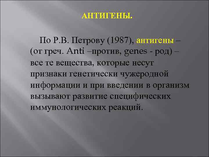 АНТИГЕНЫ. По Р. В. Петрову (1987), антигены – (от греч. Anti –против, genes -