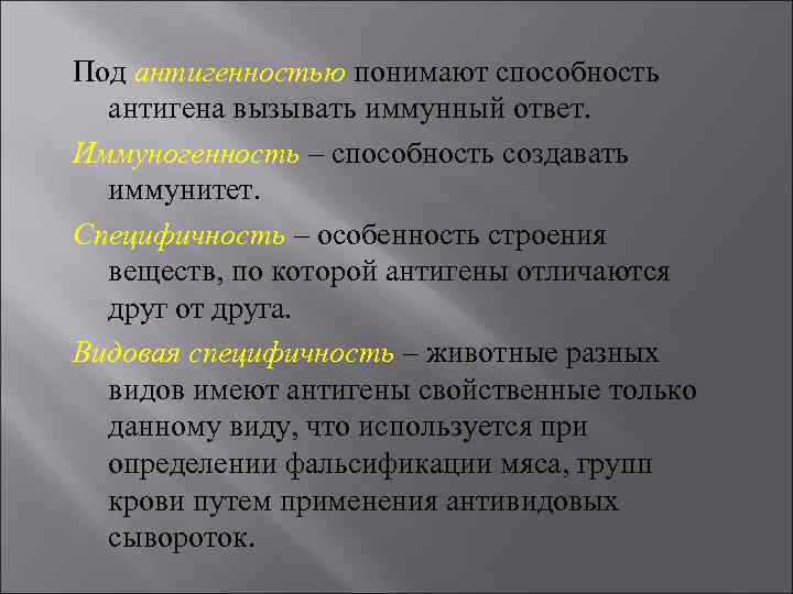 Под антигенностью понимают способность антигена вызывать иммунный ответ. Иммуногенность – способность создавать иммунитет. Специфичность