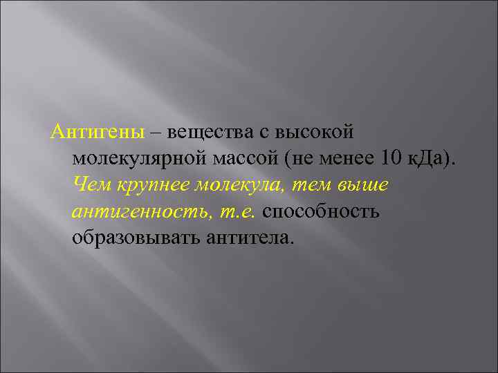 Антигены – вещества с высокой молекулярной массой (не менее 10 к. Да). Чем крупнее