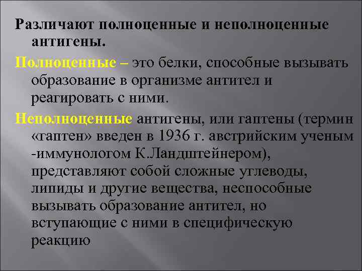 Различают полноценные и неполноценные антигены. Полноценные – это белки, способные вызывать образование в организме