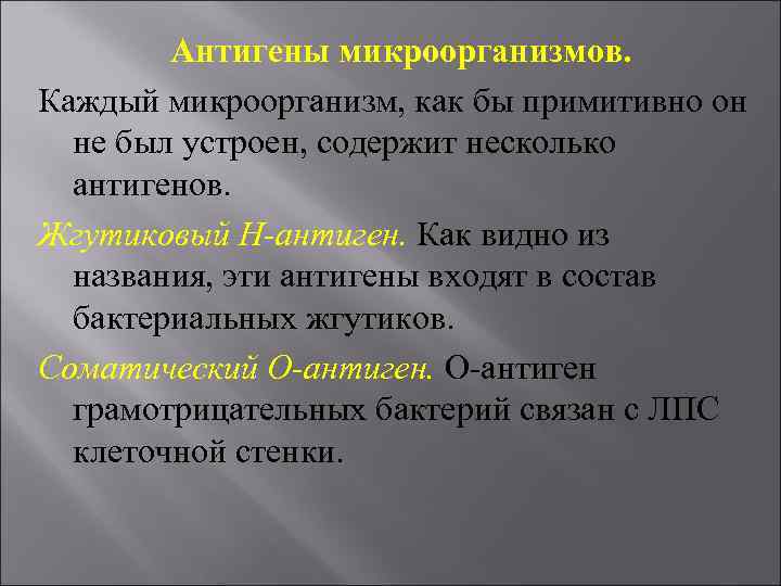 Антигены микроорганизмов. Каждый микроорганизм, как бы примитивно он не был устроен, содержит несколько антигенов.