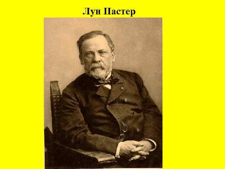 Луи Пастер 