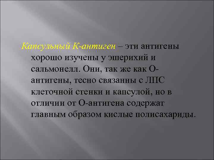 Капсульный К-антиген – эти антигены хорошо изучены у эшерихий и сальмонелл. Они, так же