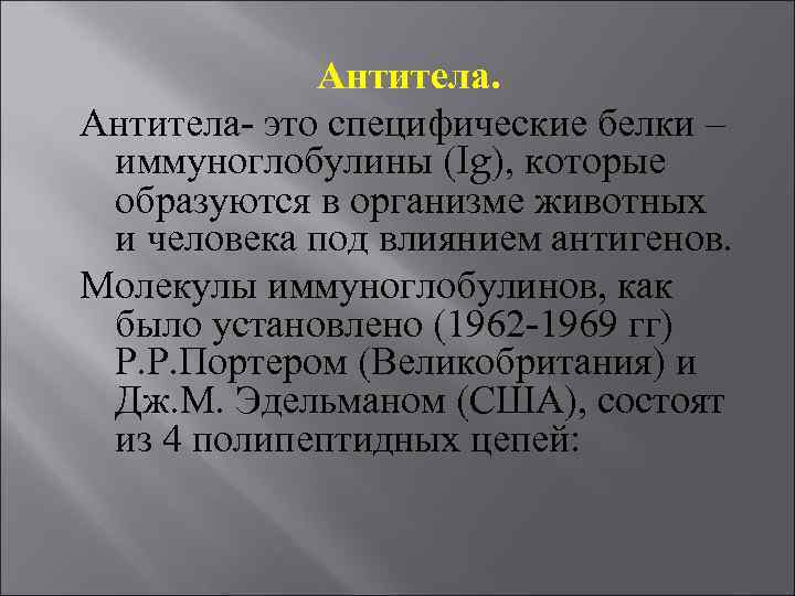 Антитела- это специфические белки – иммуноглобулины (Ig), которые образуются в организме животных и человека