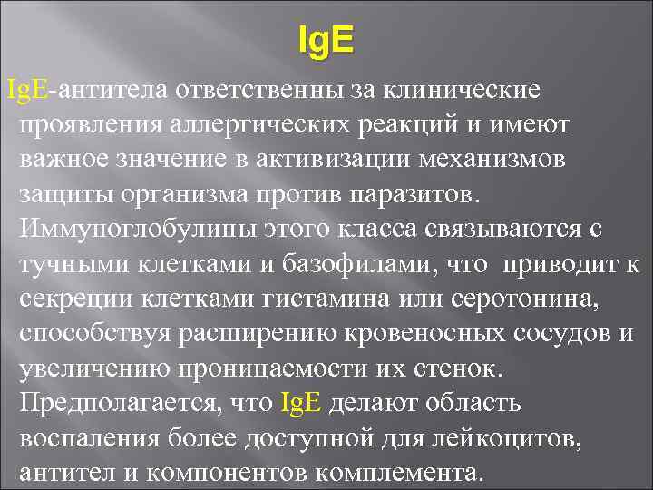 Ig. E-антитела ответственны за клинические проявления аллергических реакций и имеют важное значение в активизации