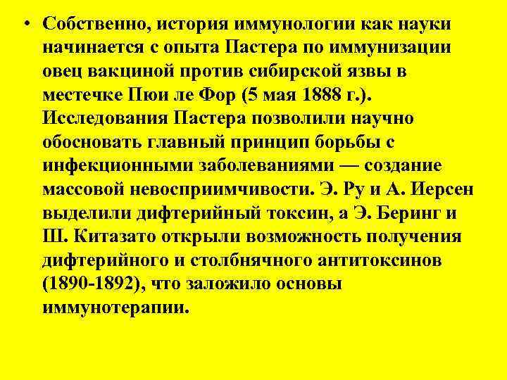  • Собственно, история иммунологии как науки начинается с опыта Пастера по иммунизации овец