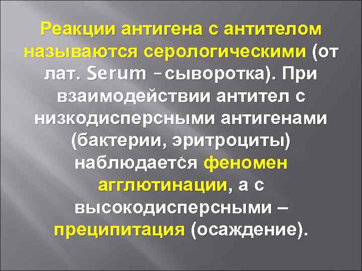 Реакции антигена с антителом называются серологическими (от лат. Serum – сыворотка). При взаимодействии антител