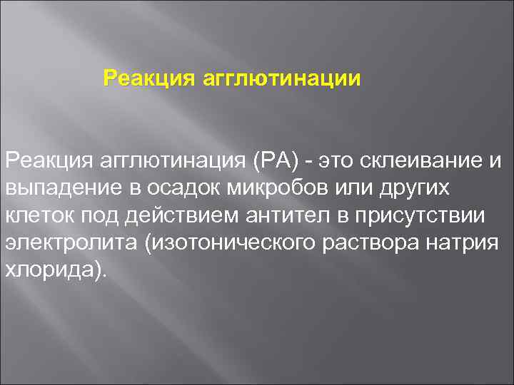 Реакция агглютинации Реакция агглютинация (РА) - это склеивание и выпадение в осадок микробов или