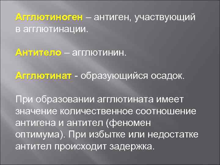 Агглютиноген – антиген, участвующий в агглютинации. Антитело – агглютинин. Агглютинат - образующийся осадок. При