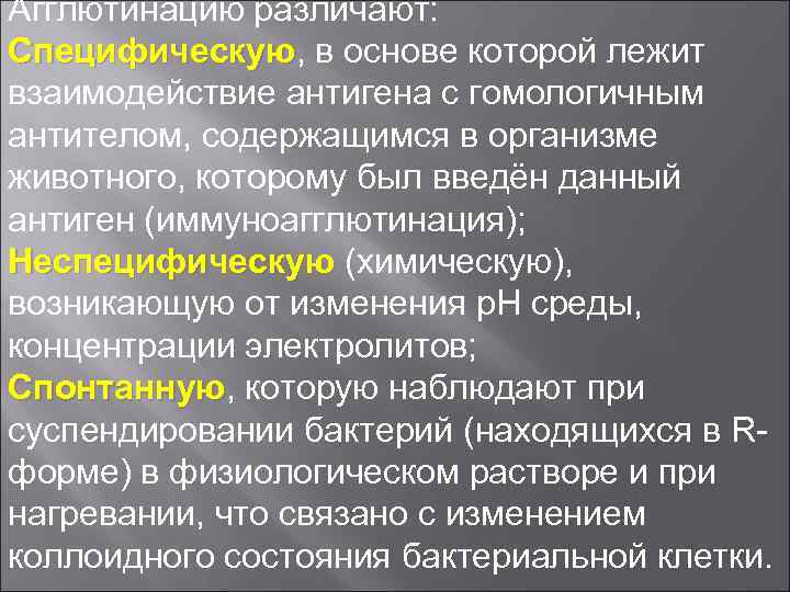 Агглютинацию различают: Специфическую, в основе которой лежит Специфическую взаимодействие антигена с гомологичным антителом, содержащимся