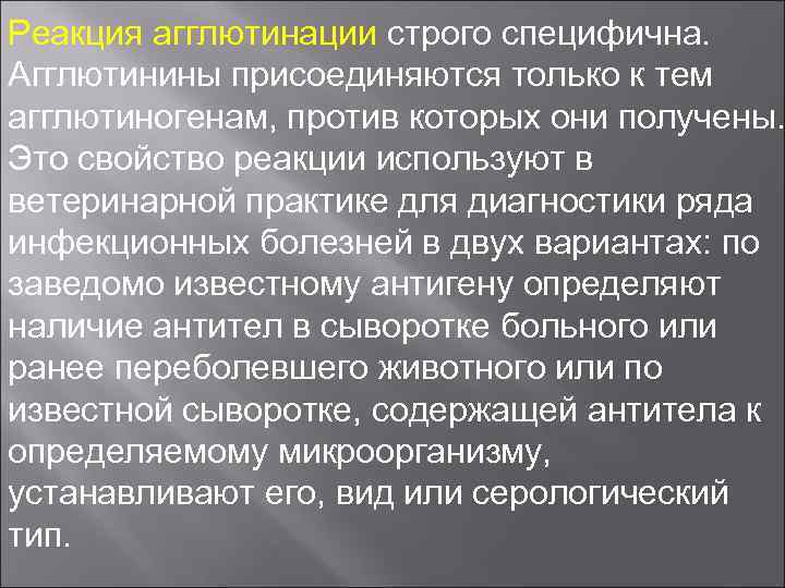 Реакция агглютинации строго специфична. Агглютинины присоединяются только к тем агглютиногенам, против которых они получены.