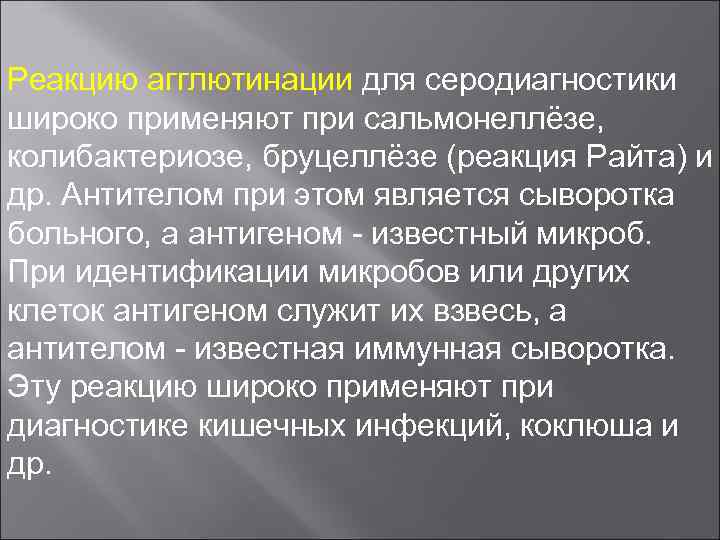 Реакцию агглютинации для серодиагностики широко применяют при сальмонеллёзе, колибактериозе, бруцеллёзе (реакция Райта) и др.