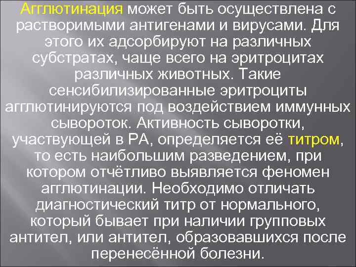 Агглютинация может быть осуществлена с растворимыми антигенами и вирусами. Для этого их адсорбируют на