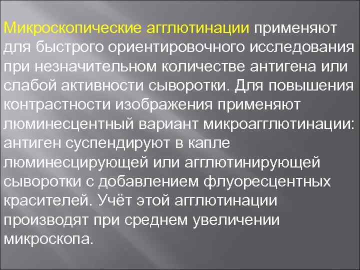 Микроскопические агглютинации применяют для быстрого ориентировочного исследования при незначительном количестве антигена или слабой активности