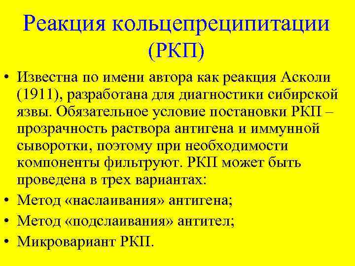 Реакция кольцепреципитации (РКП) • Известна по имени автора как реакция Асколи (1911), разработана для