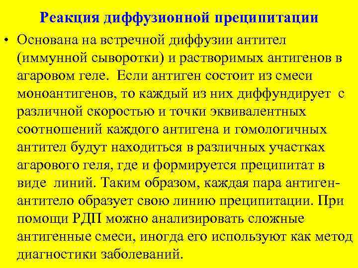 Реакция диффузионной преципитации • Основана на встречной диффузии антител (иммунной сыворотки) и растворимых антигенов