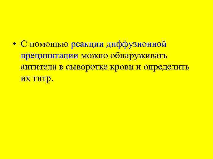  • С помощью реакции диффузионной преципитации можно обнаруживать антитела в сыворотке крови и