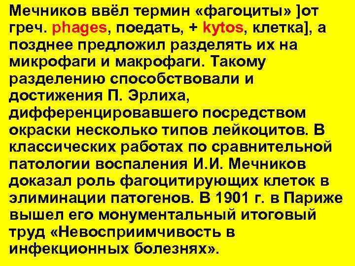 Мечников ввёл термин «фагоциты» ]от греч. phages, поедать, + kytos, клетка], а позднее предложил