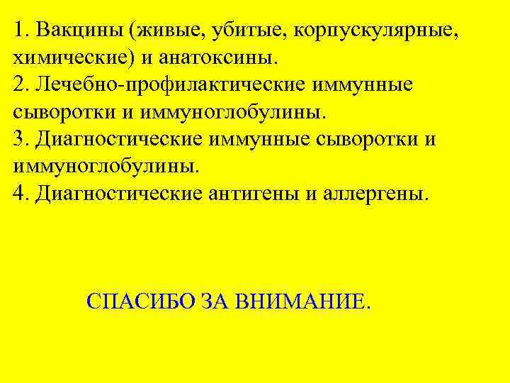 1. Вакцины (живые, убитые, корпускулярные, химические) и анатоксины. 2. Лечебно-профилактические иммунные сыворотки и иммуноглобулины.