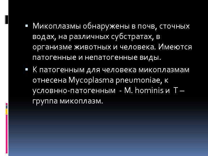  Микоплазмы обнаружены в почв, сточных водах, на различных субстратах, в организме животных и