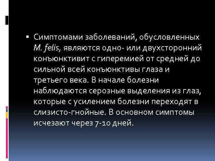  Симптомами заболеваний, обусловленных М. felis, являются одно- или двухсторонний конъюнктивит с гиперемией от