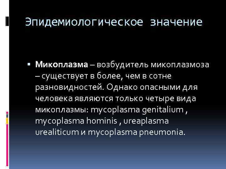 Эпидемиологическое значение Микоплазма – возбудитель микоплазмоза – существует в более, чем в сотне разновидностей.