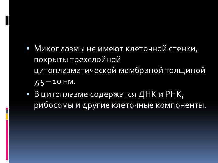  Микоплазмы не имеют клеточной стенки, покрыты трехслойной цитоплазматической мембраной толщиной 7, 5 –