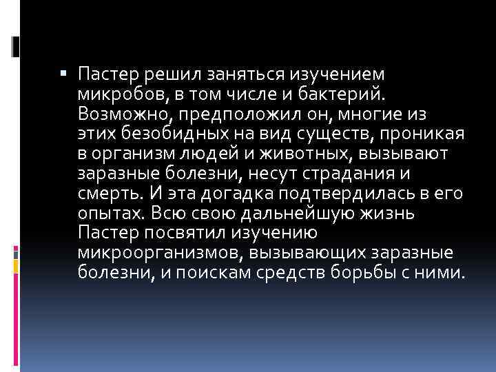  Пастер решил заняться изучением микробов, в том числе и бактерий. Возможно, предположил он,
