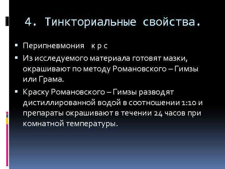 4. Тинкториальные свойства. Перипневмония к р с Из исследуемого материала готовят мазки, окрашивают по