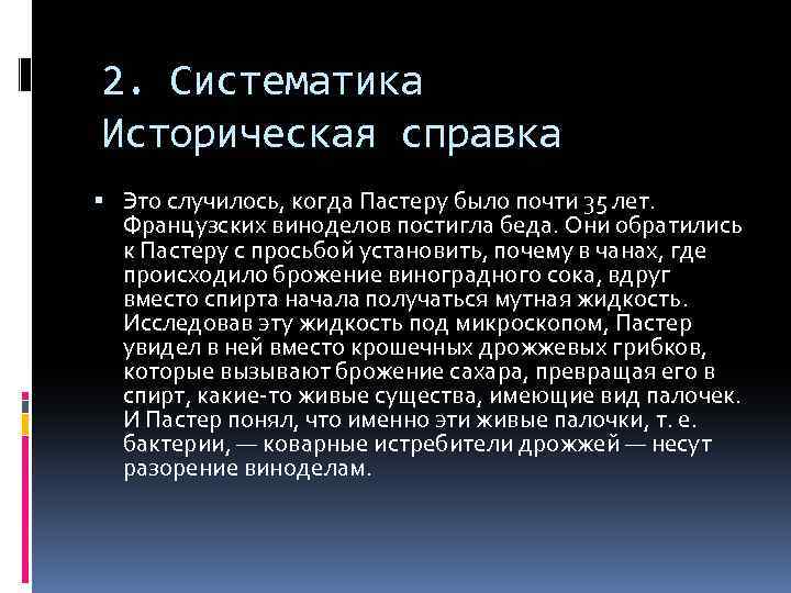 2. Систематика Историческая справка Это случилось, когда Пастеру было почти 35 лет. Французских виноделов