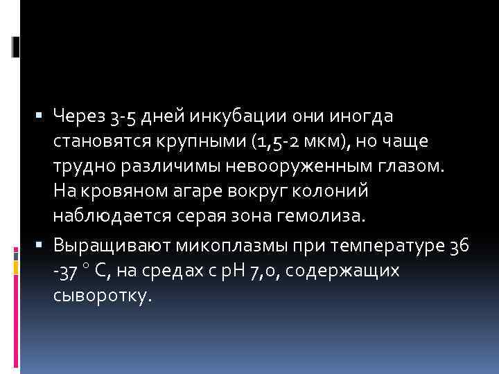  Через 3 -5 дней инкубации они иногда становятся крупными (1, 5 -2 мкм),