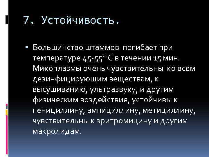 7. Устойчивость. Большинство штаммов погибает при температуре 45 -55 С в течении 15 мин.