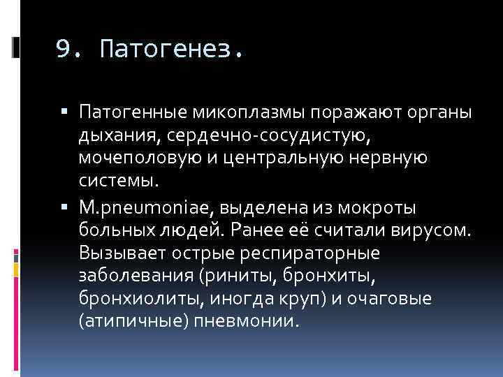 9. Патогенез. Патогенные микоплазмы поражают органы дыхания, сердечно-сосудистую, мочеполовую и центральную нервную системы. M.