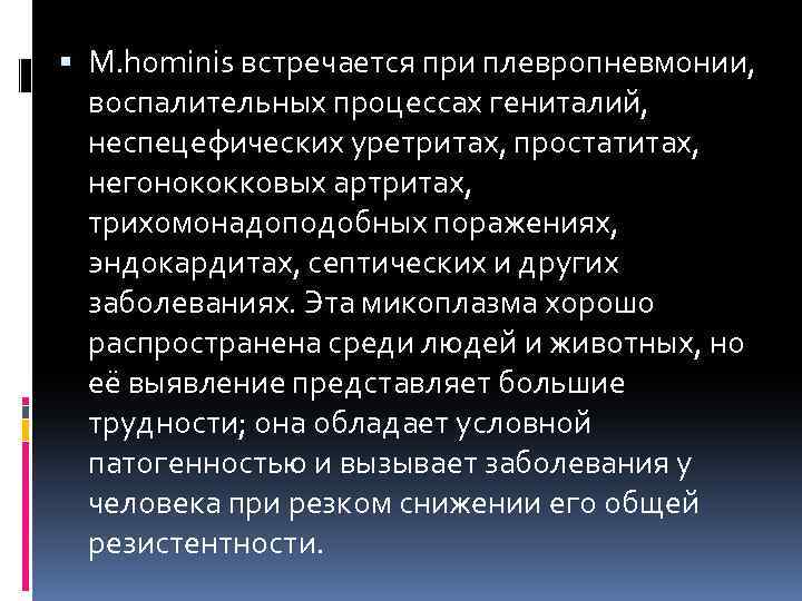  M. hominis встречается при плевропневмонии, воспалительных процессах гениталий, неспецефических уретритах, простатитах, негонококковых артритах,