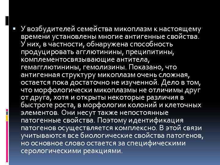  У возбудителей семейства микоплазм к настоящему времени установлены многие антигенные свойства. У них,