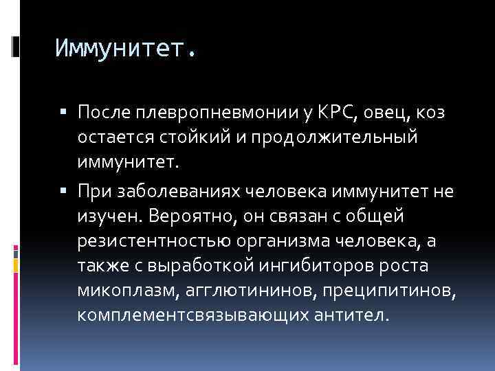 Иммунитет. После плевропневмонии у КРС, овец, коз остается стойкий и продолжительный иммунитет. При заболеваниях