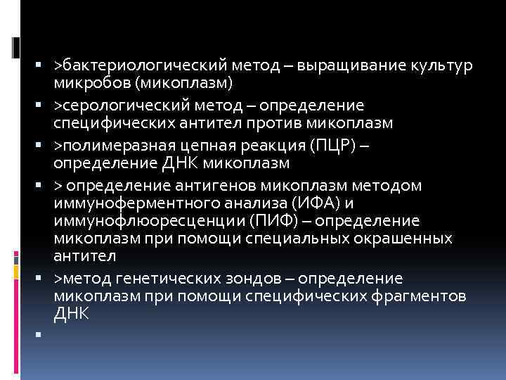  >бактериологический метод – выращивание культур микробов (микоплазм) >серологический метод – определение специфических антител