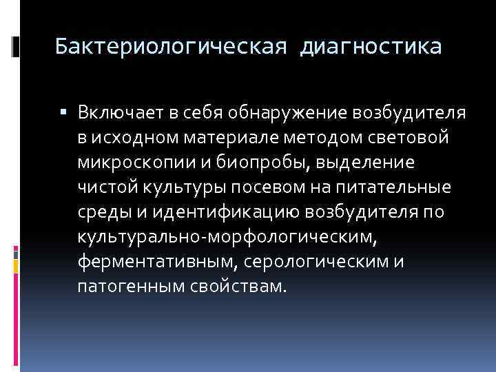 Бактериологическая диагностика Включает в себя обнаружение возбудителя в исходном материале методом световой микроскопии и