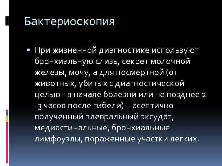 Бактериоскопия При жизненной диагностике используют бронхиальную слизь, секрет молочной железы, мочу, а для посмертной