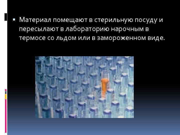  Материал помещают в стерильную посуду и пересылают в лабораторию нарочным в термосе со