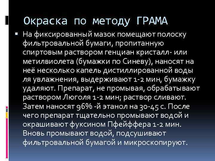 Окраска по методу ГРАМА На фиксированный мазок помещают полоску фильтровальной бумаги, пропитанную спиртовым раствором