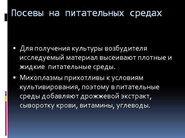 Посевы на питательных средах Для получения культуры возбудителя исследуемый материал высеивают плотные и жидкие