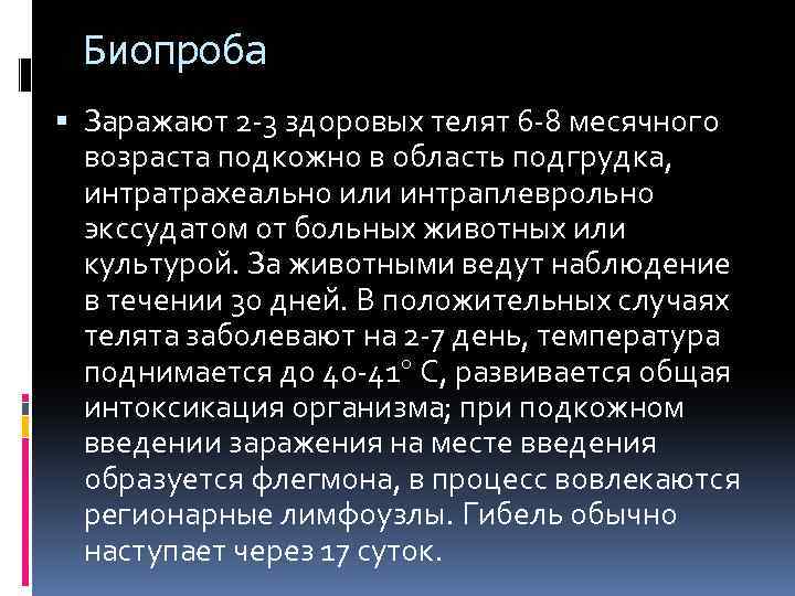 Биопроба Заражают 2 -3 здоровых телят 6 -8 месячного возраста подкожно в область подгрудка,