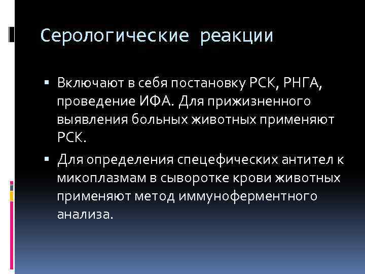 Серологические реакции Включают в себя постановку РСК, РНГА, проведение ИФА. Для прижизненного выявления больных