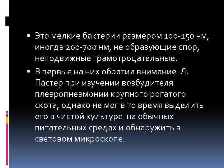  Это мелкие бактерии размером 100 -150 нм, иногда 200 -700 нм, не образующие