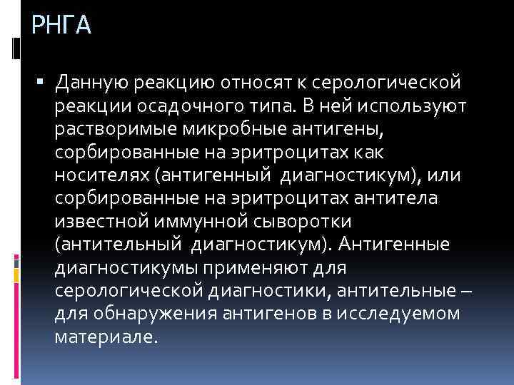 РНГА Данную реакцию относят к серологической реакции осадочного типа. В ней используют растворимые микробные