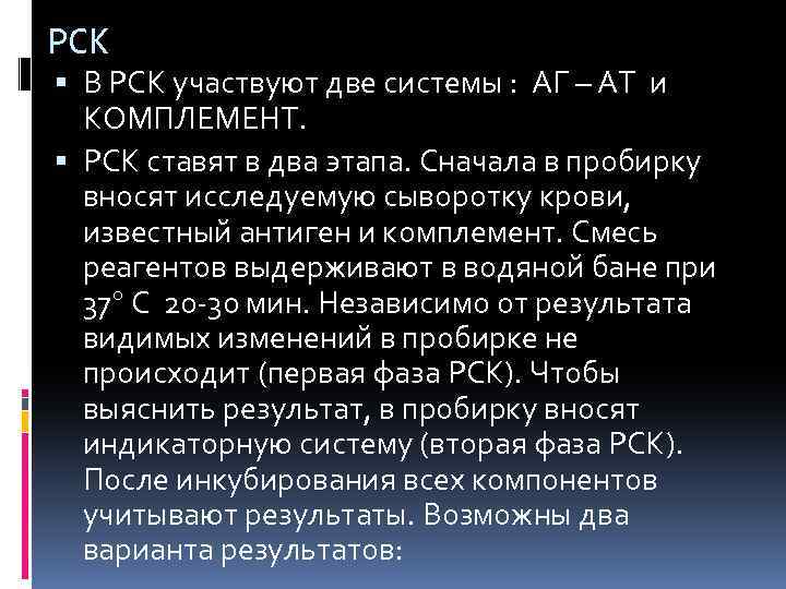 РСК В РСК участвуют две системы : АГ – АТ и КОМПЛЕМЕНТ. РСК ставят