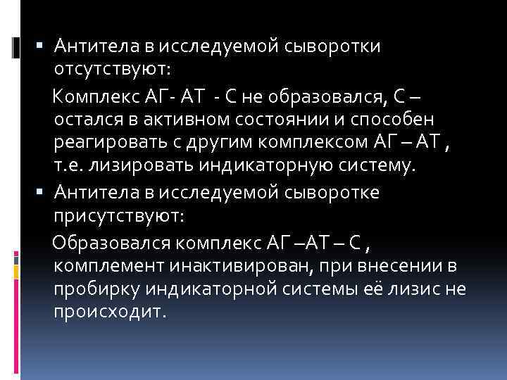  Антитела в исследуемой сыворотки отсутствуют: Комплекс АГ- АТ - С не образовался, С