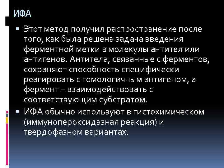ИФА Этот метод получил распространение после того, как была решена задача введения ферментной метки